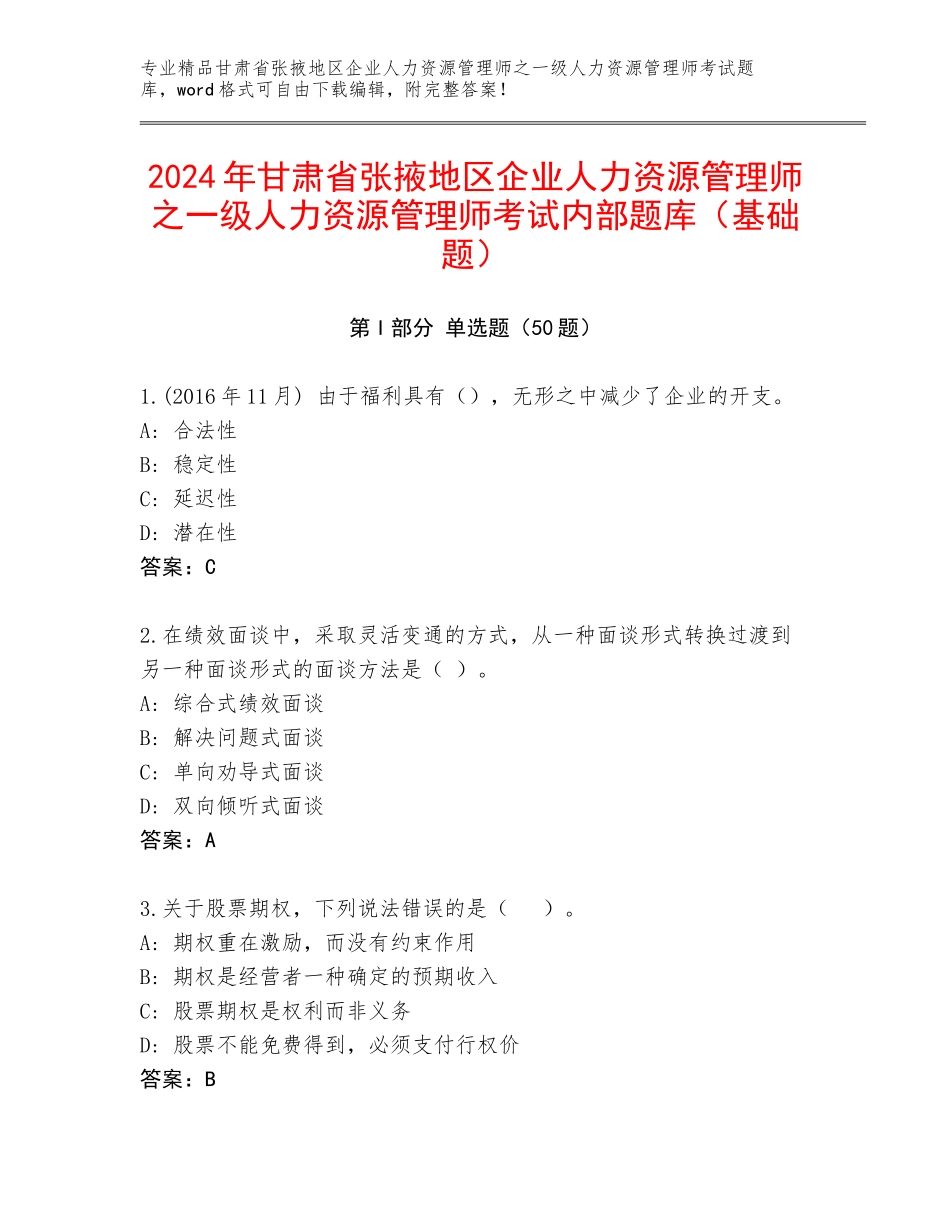 2024年甘肃省张掖地区企业人力资源管理师之一级人力资源管理师考试内部题库（基础题）_第1页