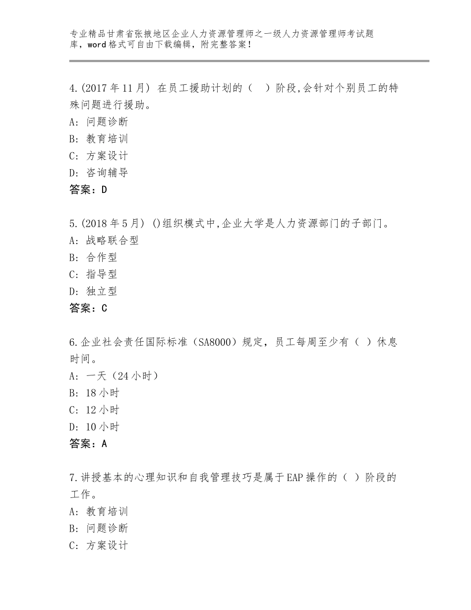 2024年甘肃省张掖地区企业人力资源管理师之一级人力资源管理师考试内部题库（基础题）_第2页