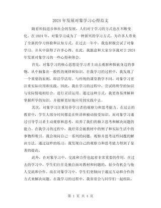 2024年发展对象学习心得范文(2篇)