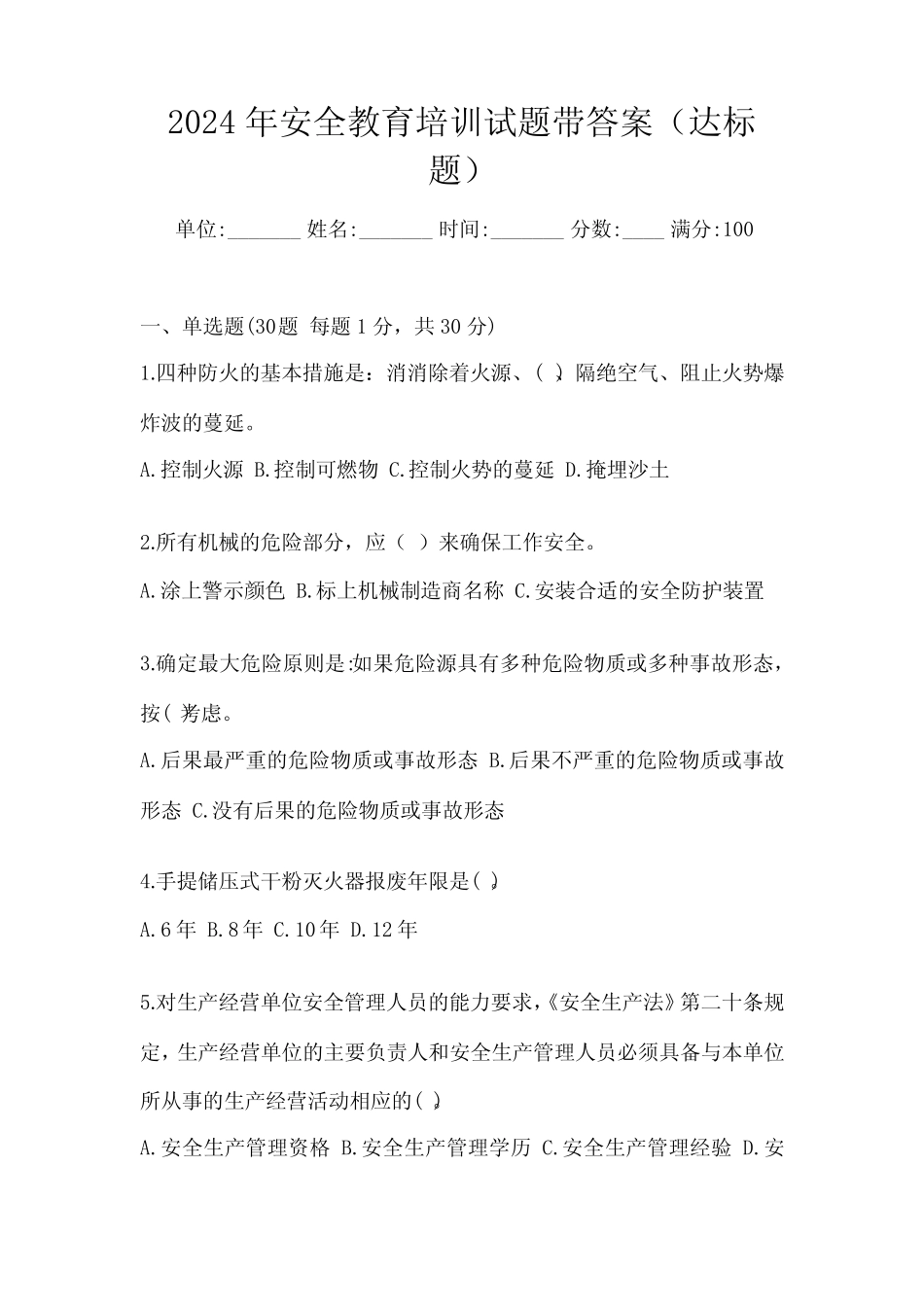 2024年安全教育培训试题带答案(达标题) _第1页
