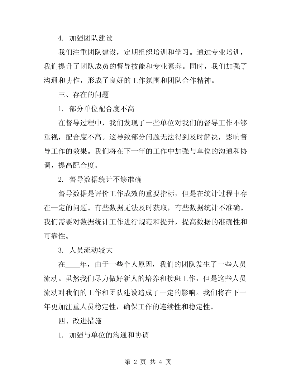 2024年督导组工作总结范文 _第2页