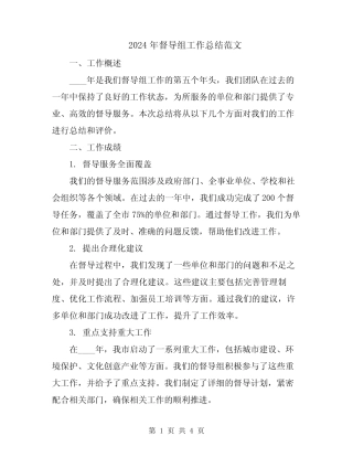 2024年督导组工作总结范文 