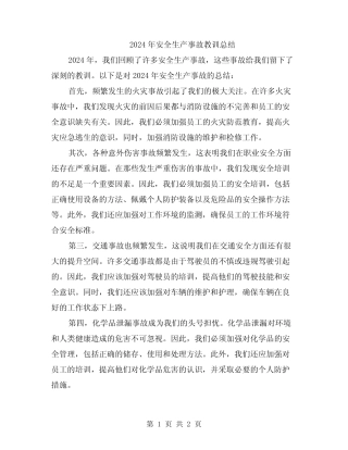 2024年安全生产事故教训总结 