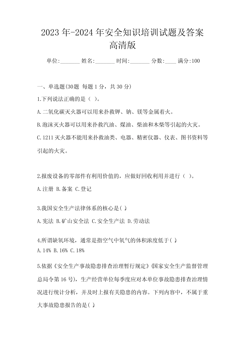 2023年-2024年安全知识培训试题及答案高清版 _第1页