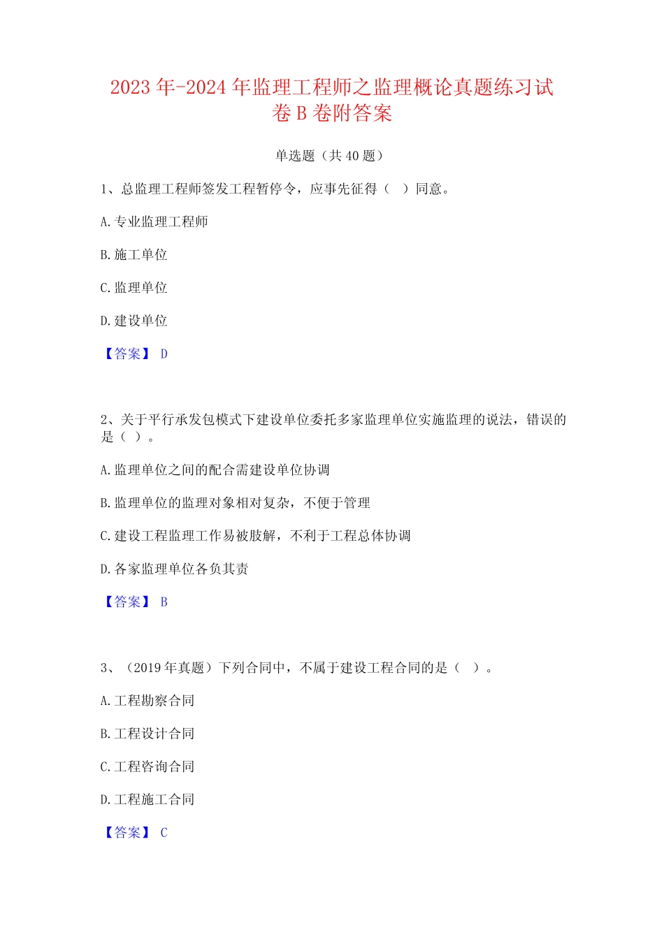 2023年-2024年监理工程师之监理概论真题练习试卷B卷附答案 _第1页