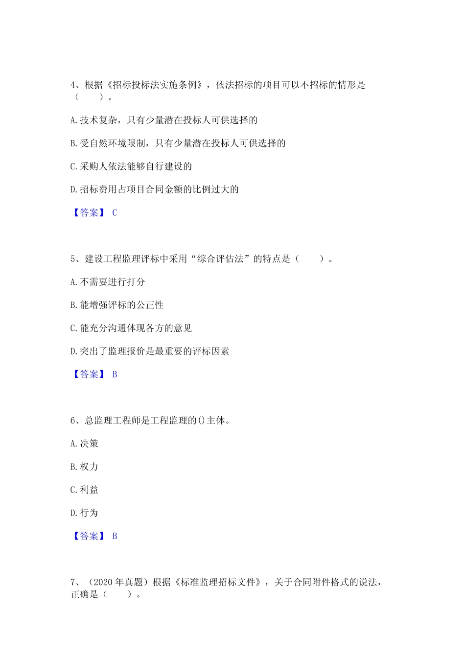 2023年-2024年监理工程师之监理概论真题练习试卷B卷附答案 _第2页