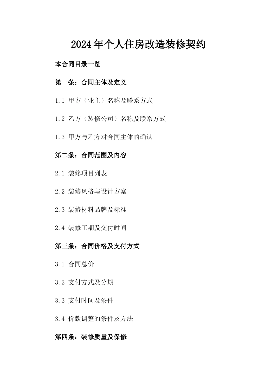 2024年个人住房改造装修契约_第2页
