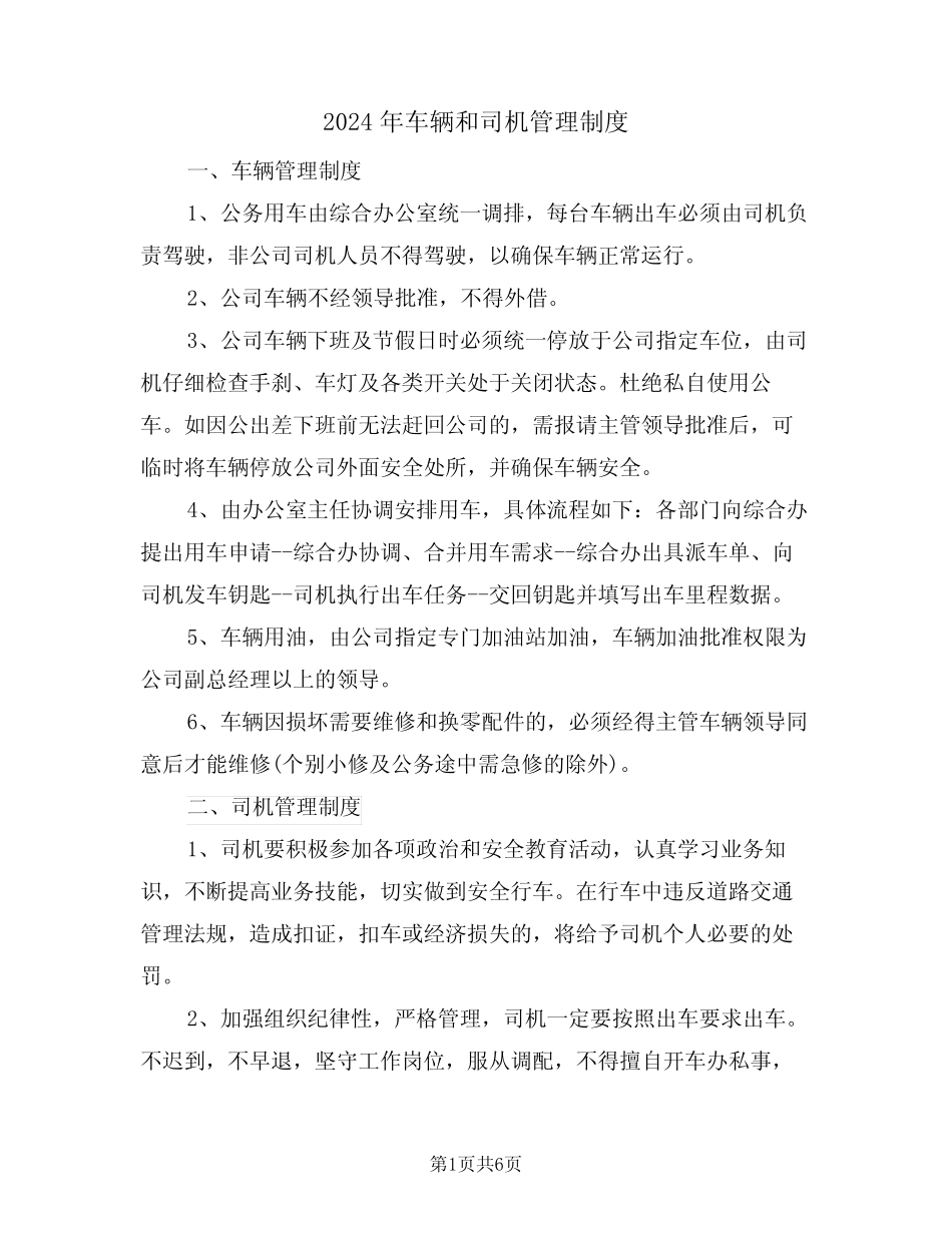 2024年车辆和司机管理制度(三篇) _第1页
