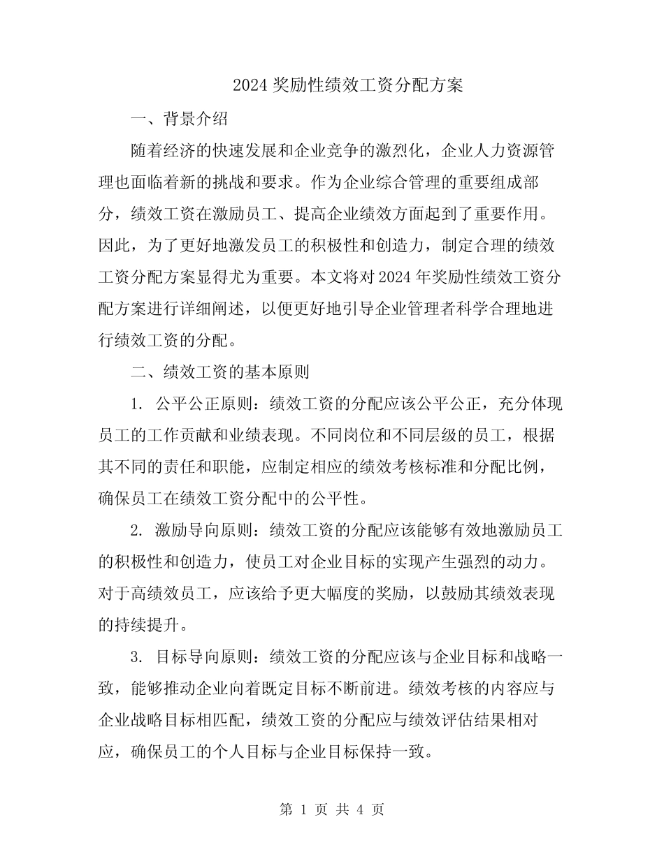 2024奖励性绩效工资分配方案 _第1页