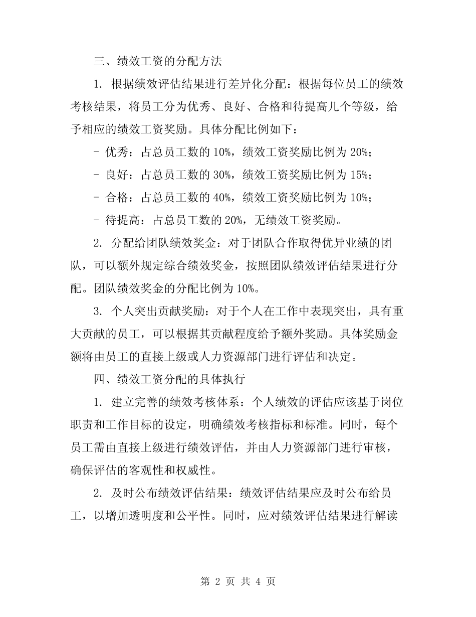 2024奖励性绩效工资分配方案 _第2页