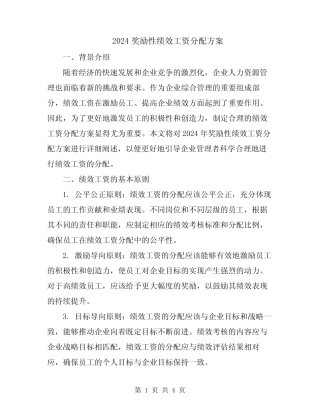 2024奖励性绩效工资分配方案 