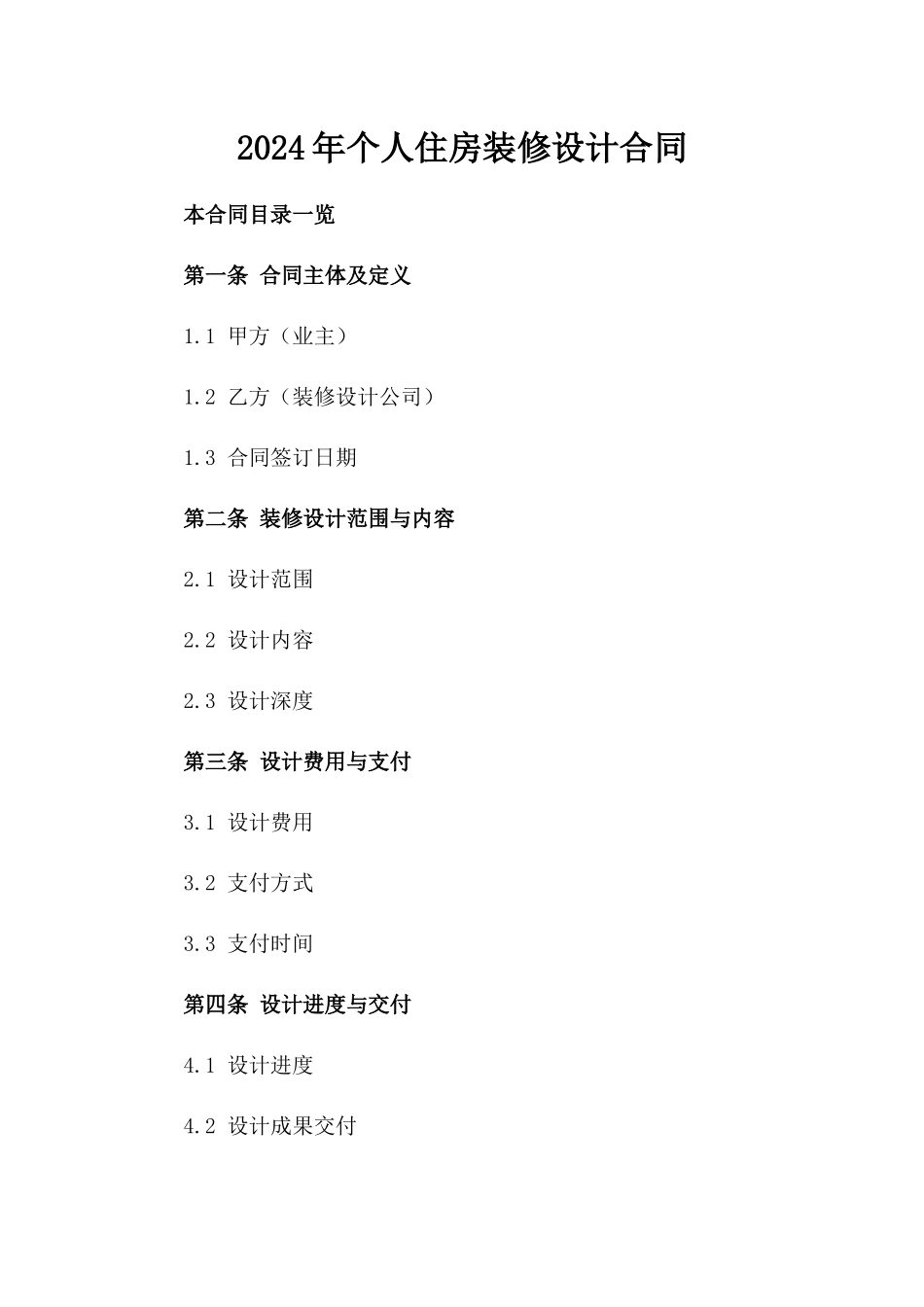 2024年个人住房装修设计合同_第2页