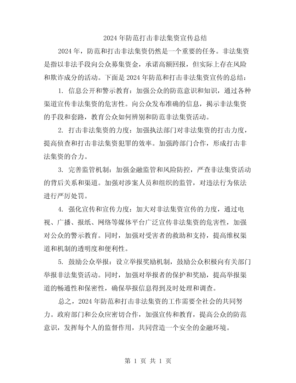 2024年防范打击非法集资宣传总结_第1页