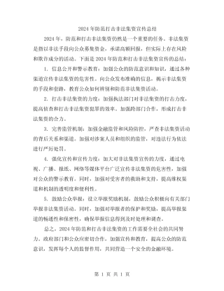 2024年防范打击非法集资宣传总结