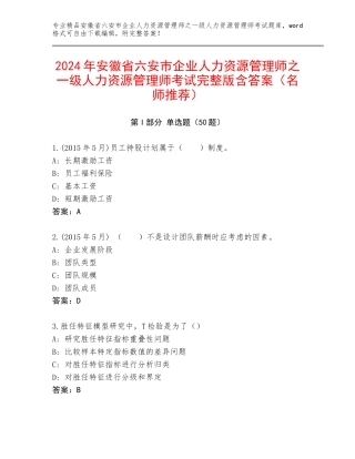 2024年安徽省六安市企业人力资源管理师之一级人力资源管理师考试完整版含答案（名师推荐）
