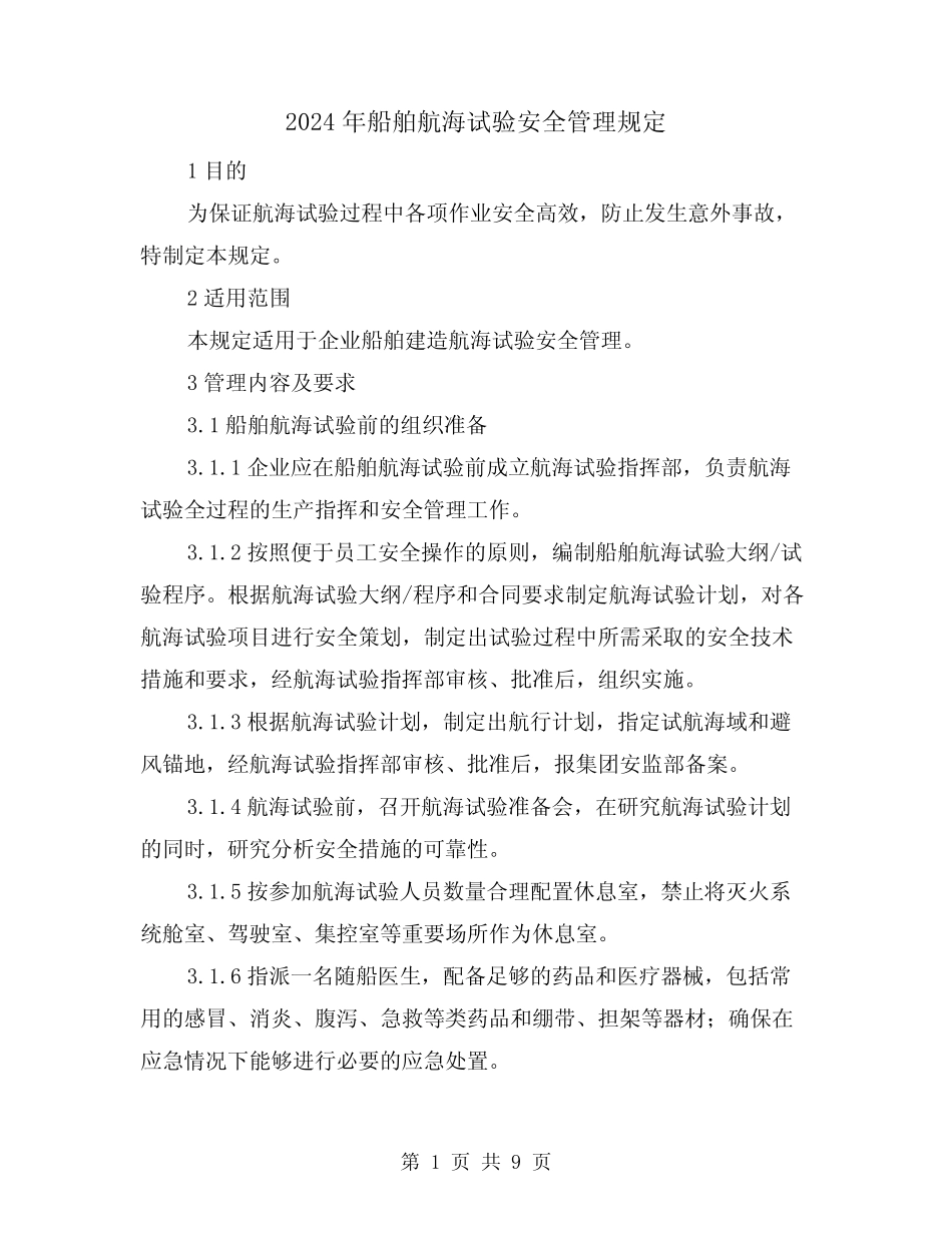 2024年船舶航海试验安全管理规定(2篇) _第1页