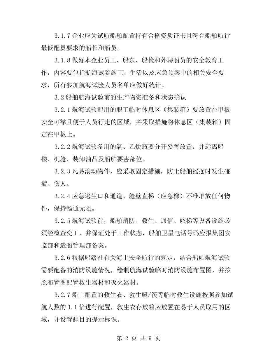 2024年船舶航海试验安全管理规定(2篇) _第2页
