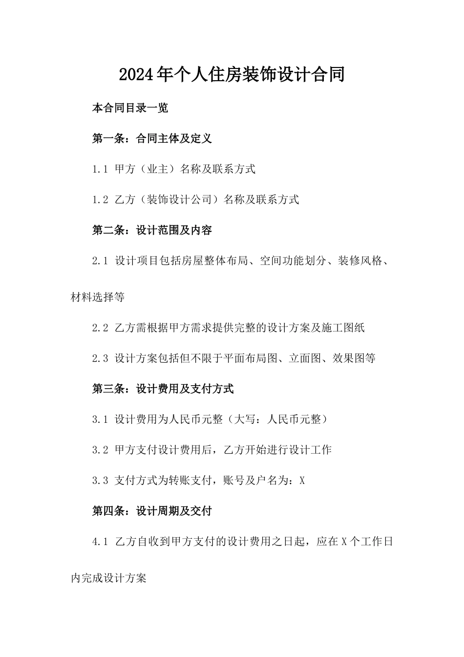 2024年个人住房装饰设计合同_第2页