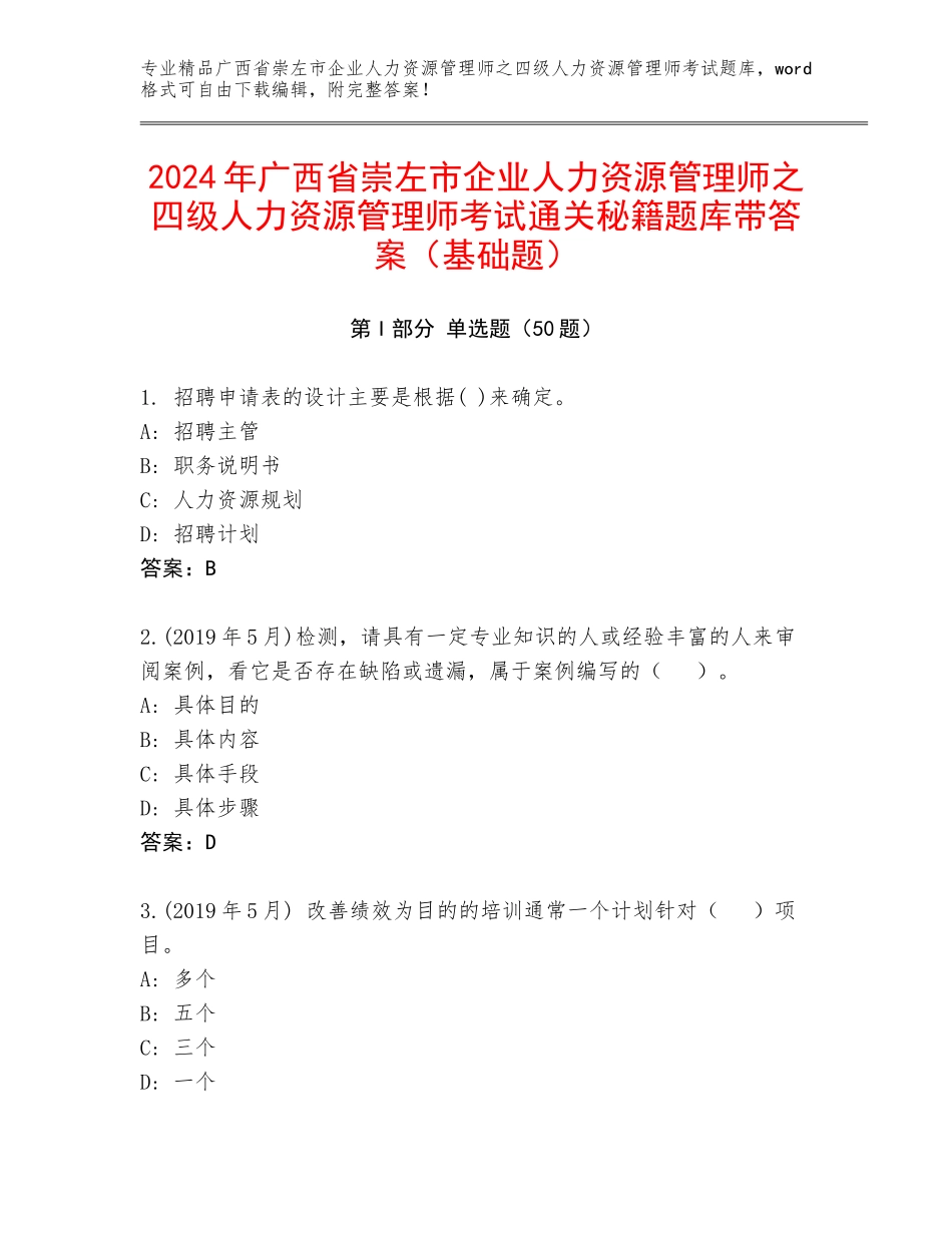 2024年广西省崇左市企业人力资源管理师之四级人力资源管理师考试通关秘籍题库带答案（基础题）_第1页