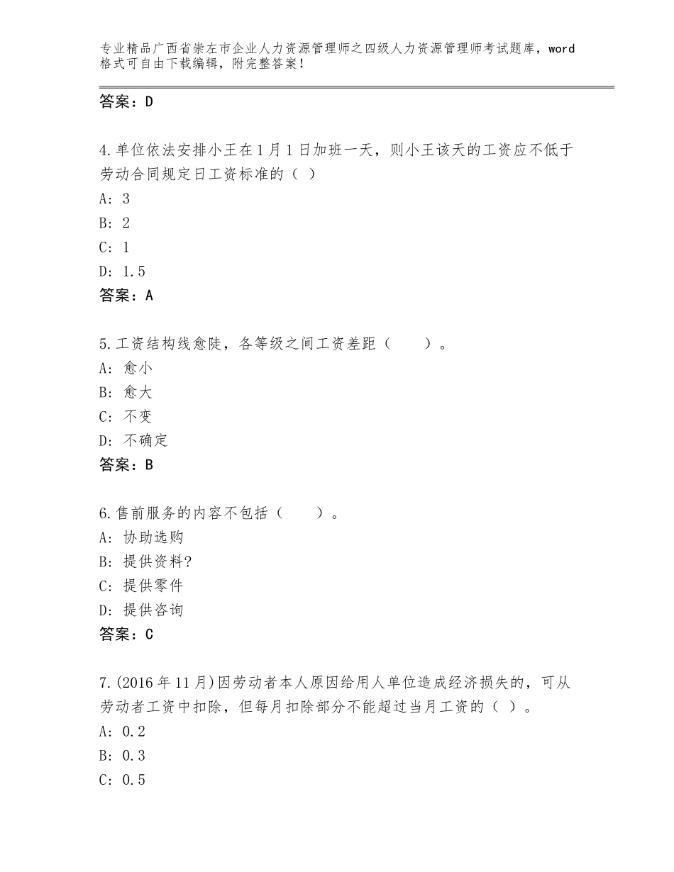 2024年广西省崇左市企业人力资源管理师之四级人力资源管理师考试通关秘籍题库带答案（基础题）_第2页