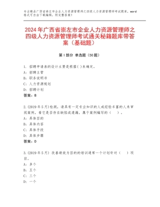 2024年广西省崇左市企业人力资源管理师之四级人力资源管理师考试通关秘籍题库带答案（基础题）