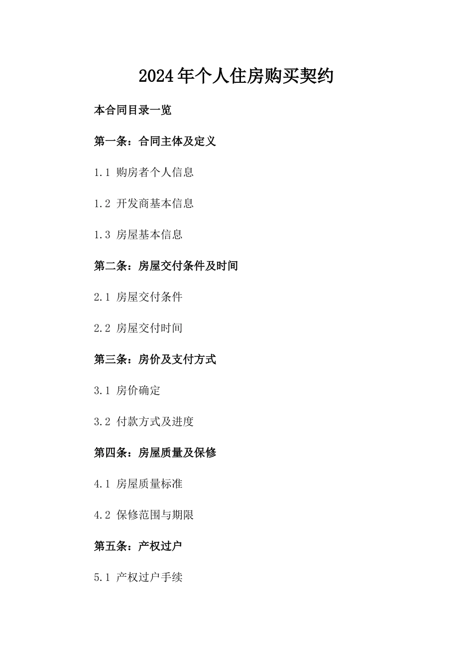 2024年个人住房购买契约_第2页