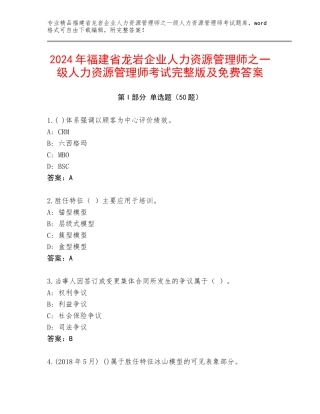 2024年福建省龙岩企业人力资源管理师之一级人力资源管理师考试完整版及免费答案
