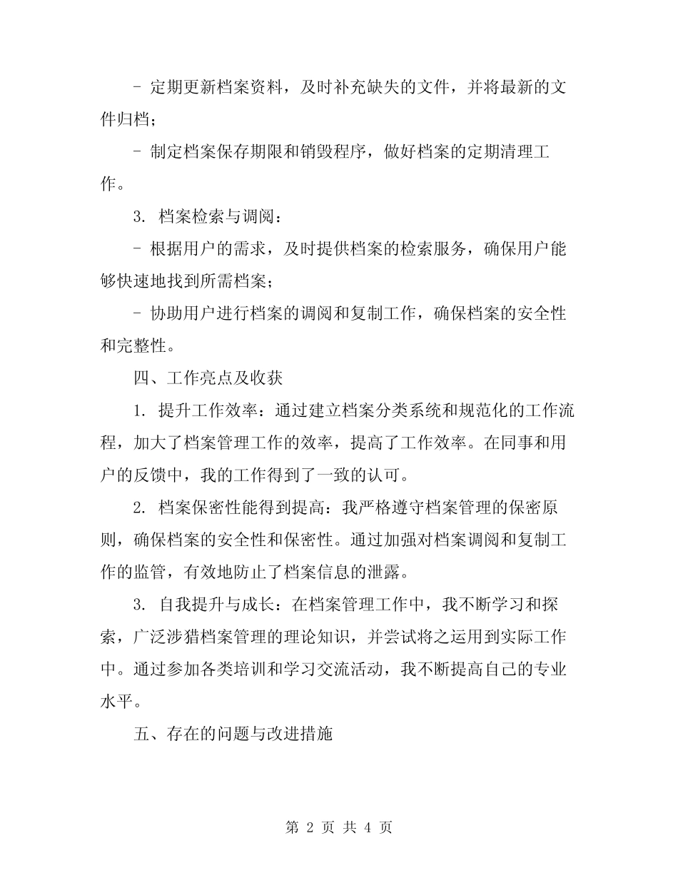 2024年档案管理员个人年终工作总结 _第2页