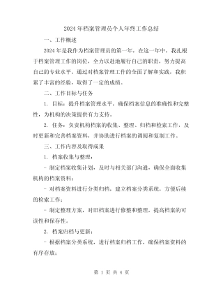 2024年档案管理员个人年终工作总结 