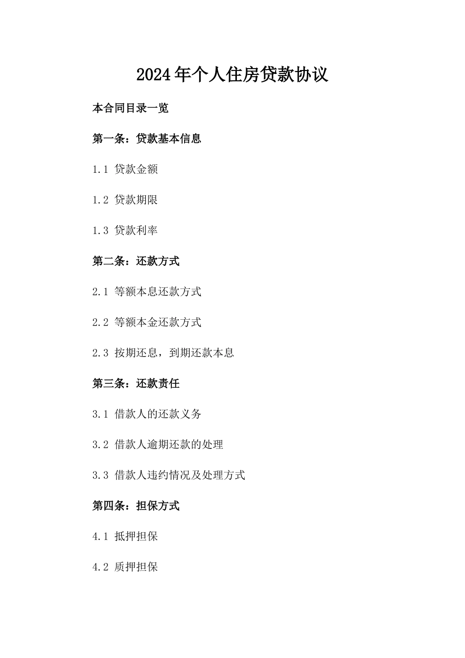 2024年个人住房贷款协议_第2页