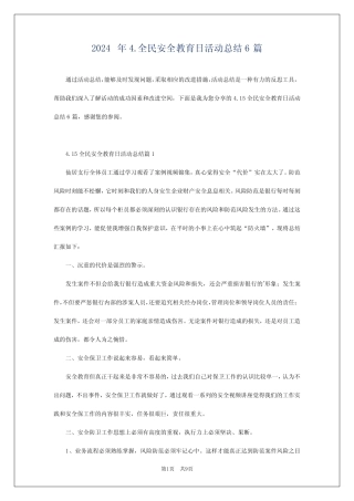 2024年4.全民安全教育日活动总结6篇 