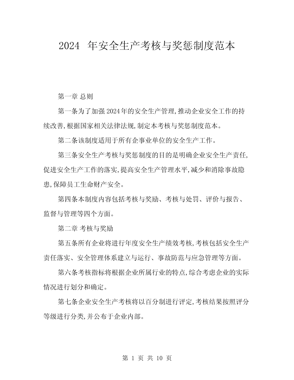2024年安全生产考核与奖惩制度范本(三篇) _第1页