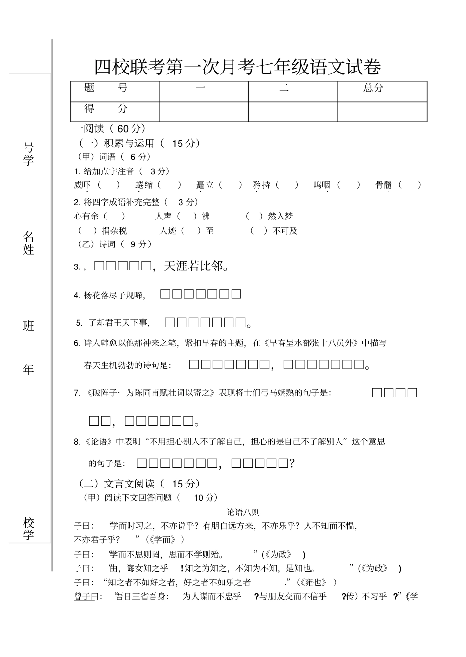 四校联考一次月考七年语文试卷_第1页