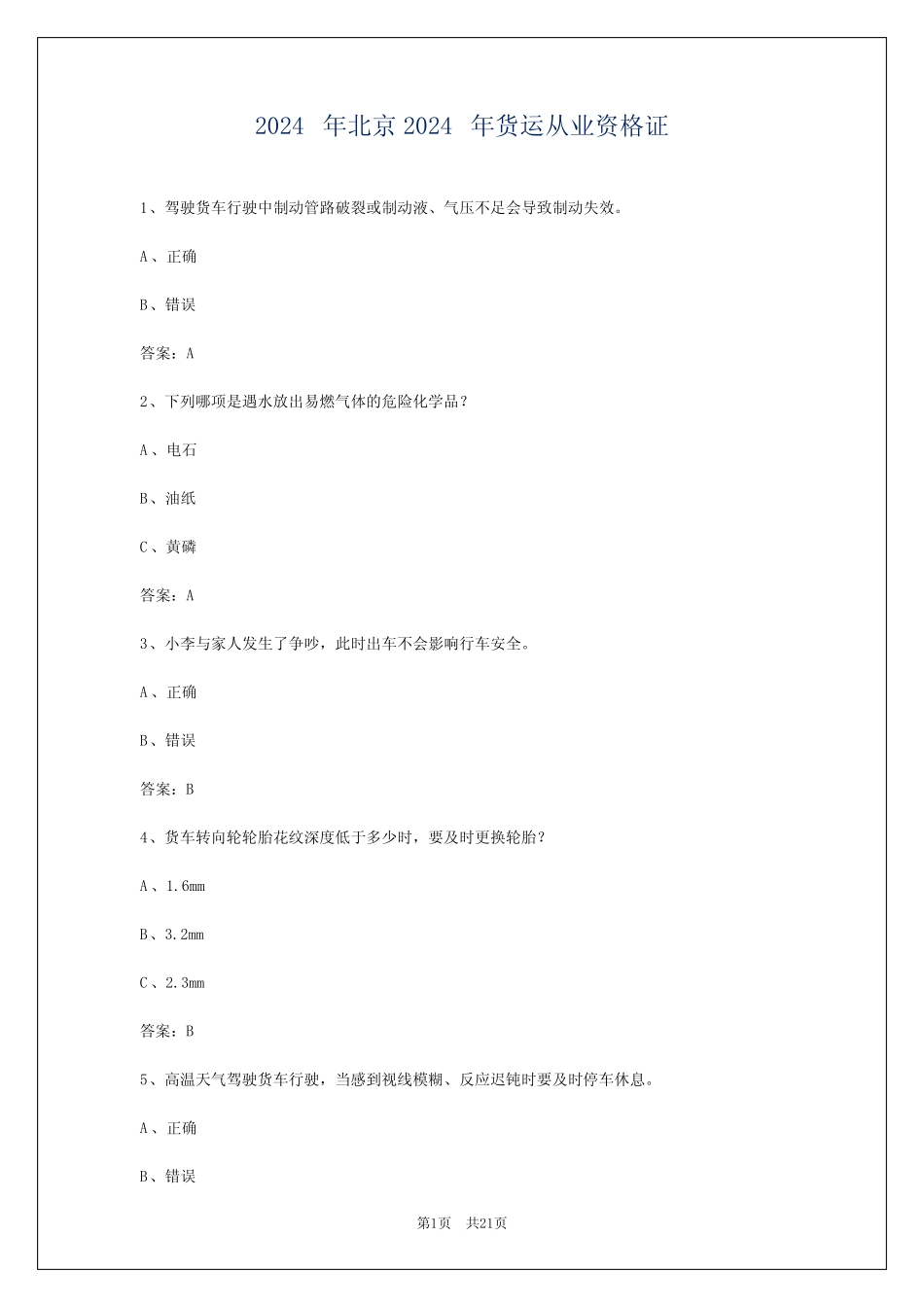 2024年北京2024年货运从业资格证 _第1页