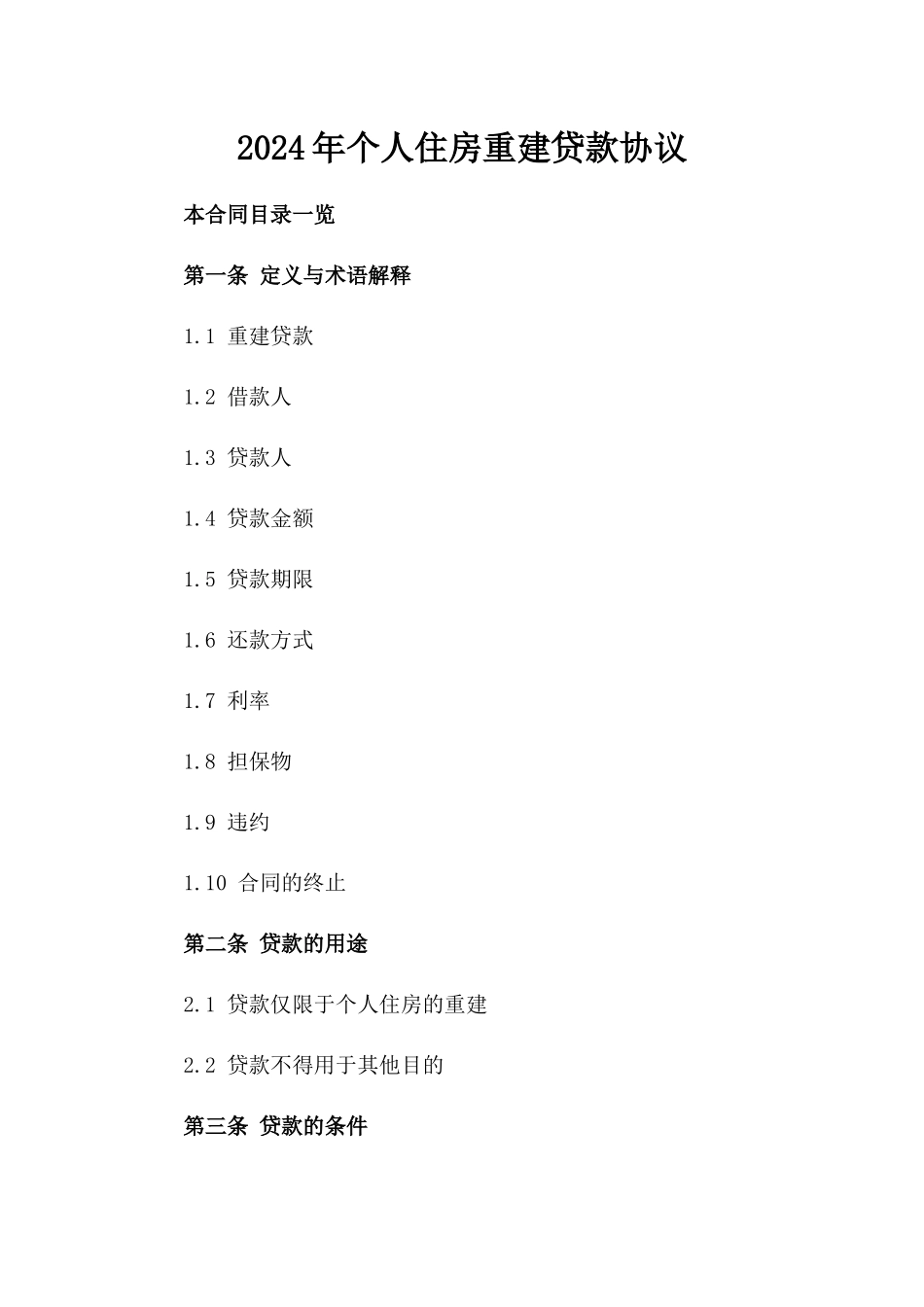2024年个人住房重建贷款协议_第2页