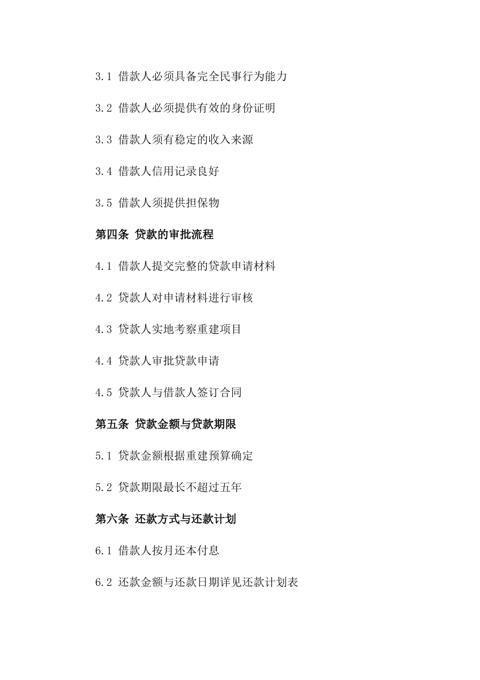 2024年个人住房重建贷款协议_第3页