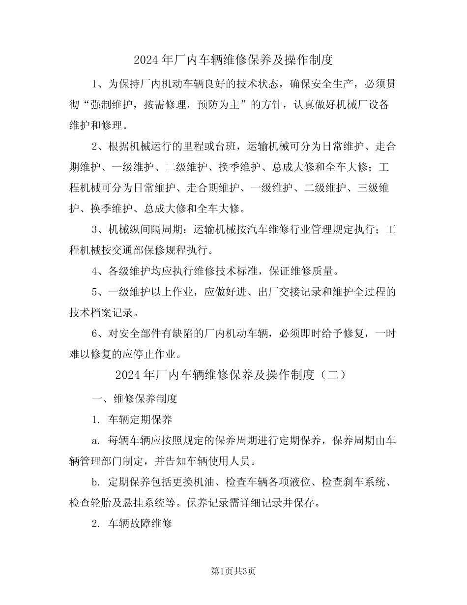 2024年厂内车辆维修保养及操作制度(二篇) _第1页
