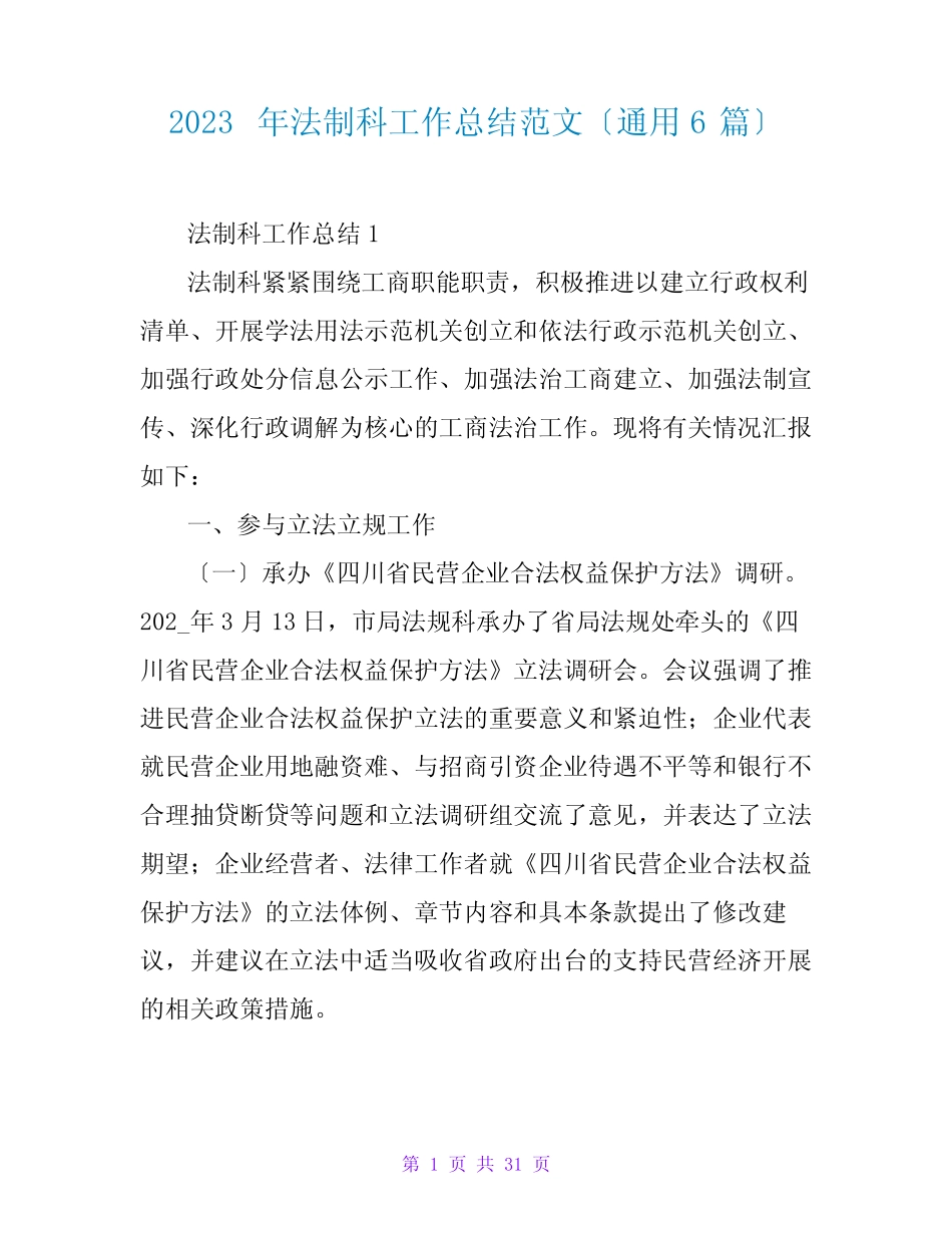 2023年法制科工作总结范文(真题6篇)2_第1页