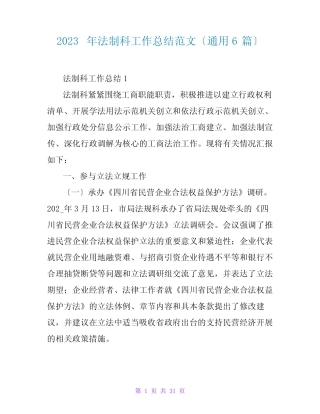 2023年法制科工作总结范文(真题6篇)2