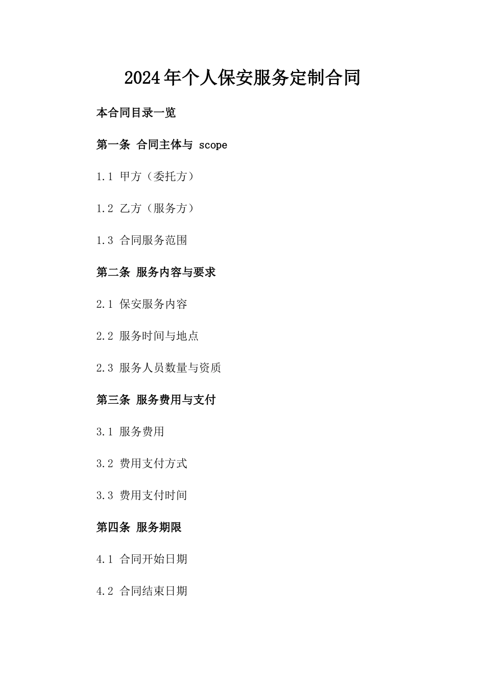 2024年个人保安服务定制合同_第2页