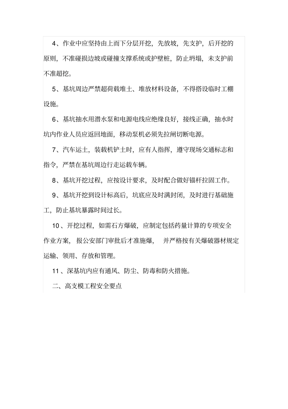 四种危险性较大工程安全施工要点总结_第2页