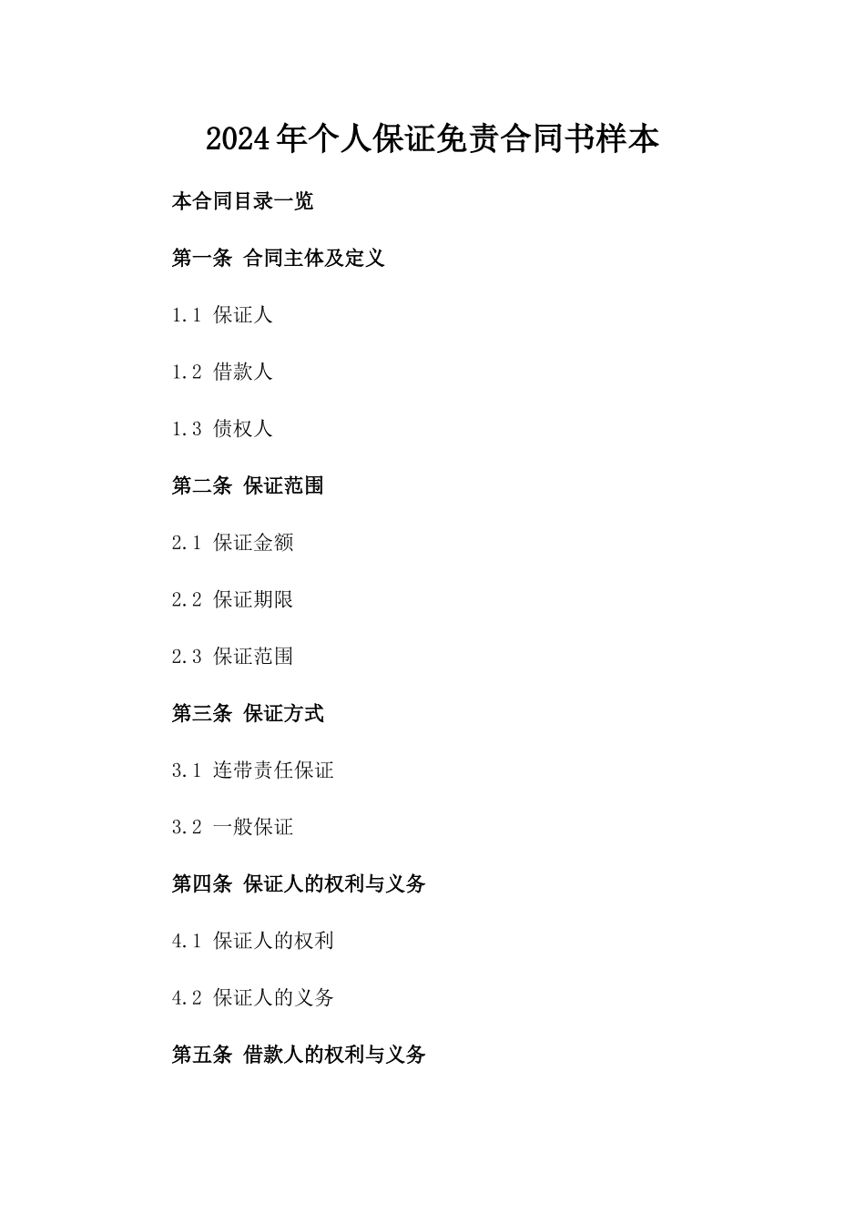 2024年个人保证免责合同书样本_第2页