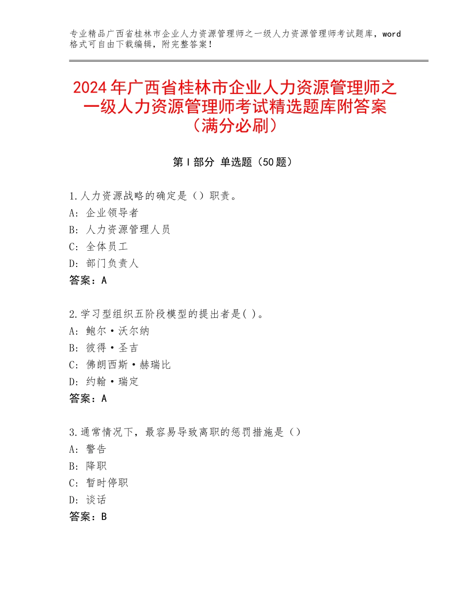 2024年广西省桂林市企业人力资源管理师之一级人力资源管理师考试精选题库附答案（满分必刷）_第1页