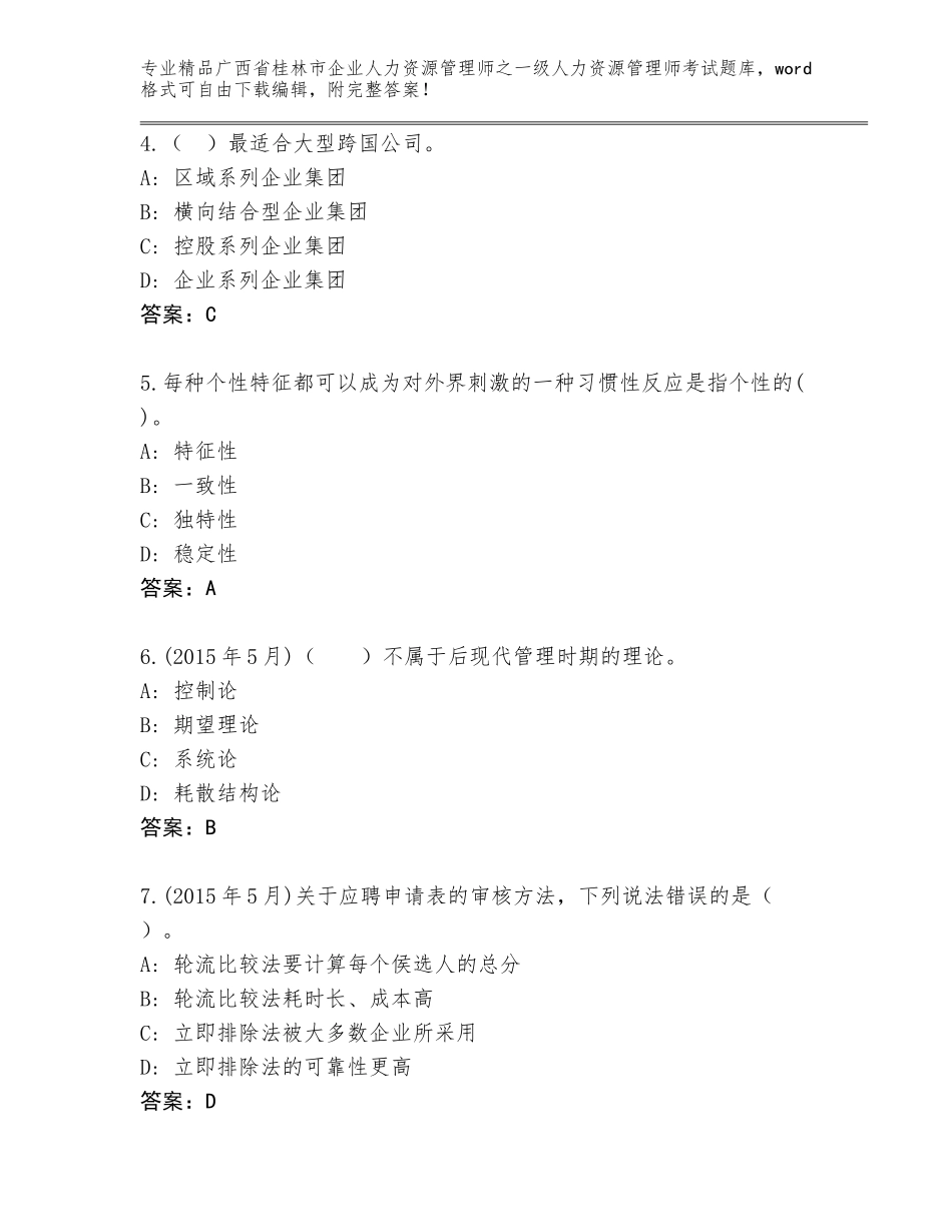 2024年广西省桂林市企业人力资源管理师之一级人力资源管理师考试精选题库附答案（满分必刷）_第2页