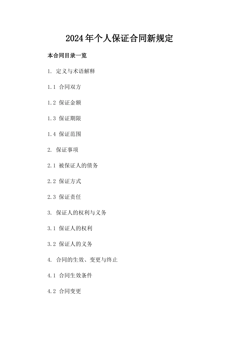 2024年个人保证合同新规定_第2页