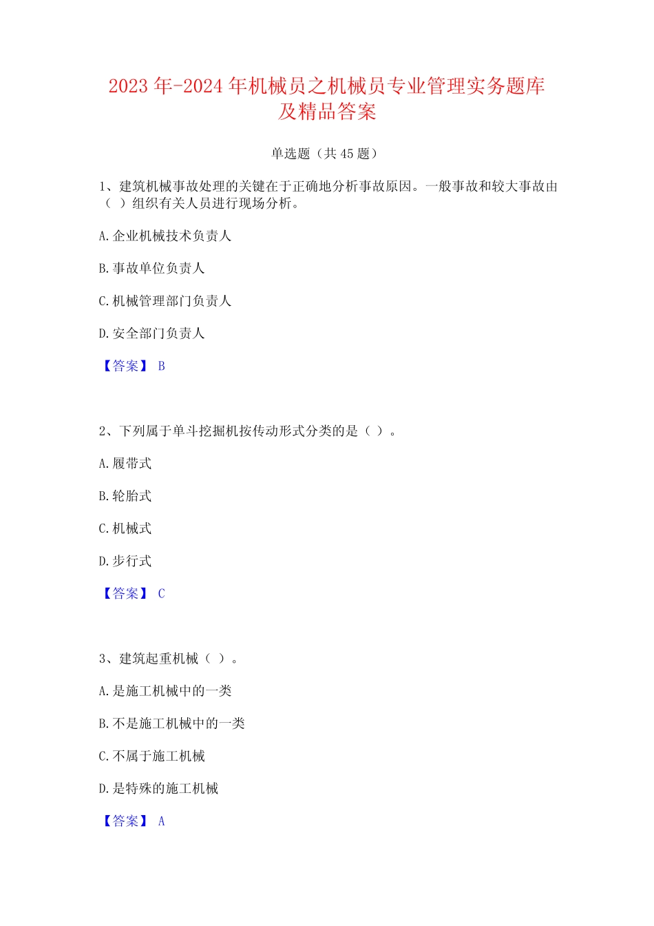 2023年-2024年机械员之机械员专业管理实务题库及精品答案 _第1页