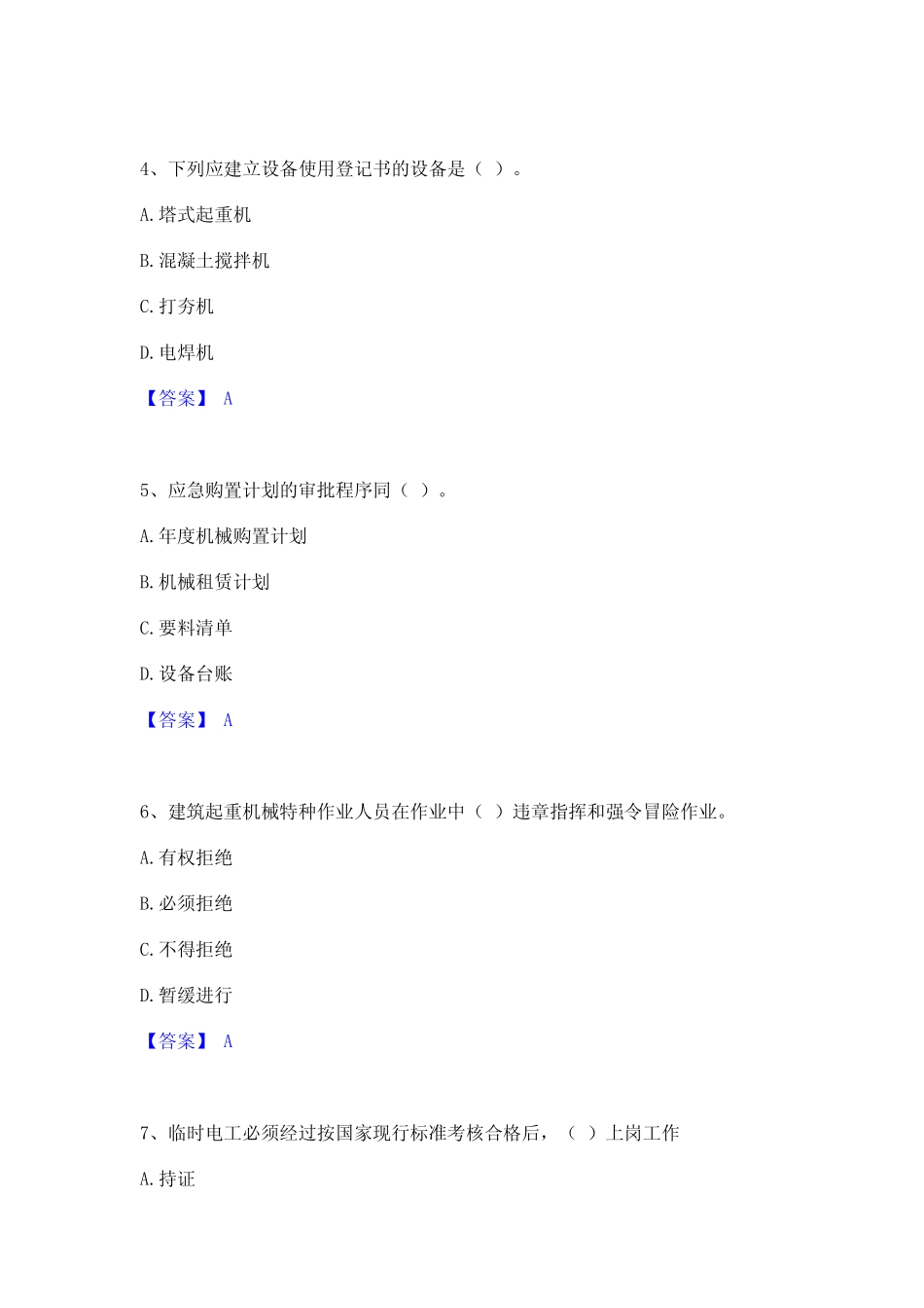 2023年-2024年机械员之机械员专业管理实务题库及精品答案 _第2页