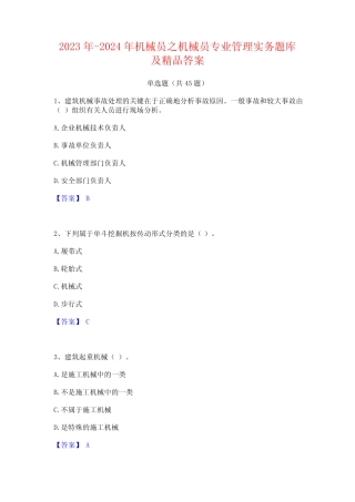 2023年-2024年机械员之机械员专业管理实务题库及精品答案 