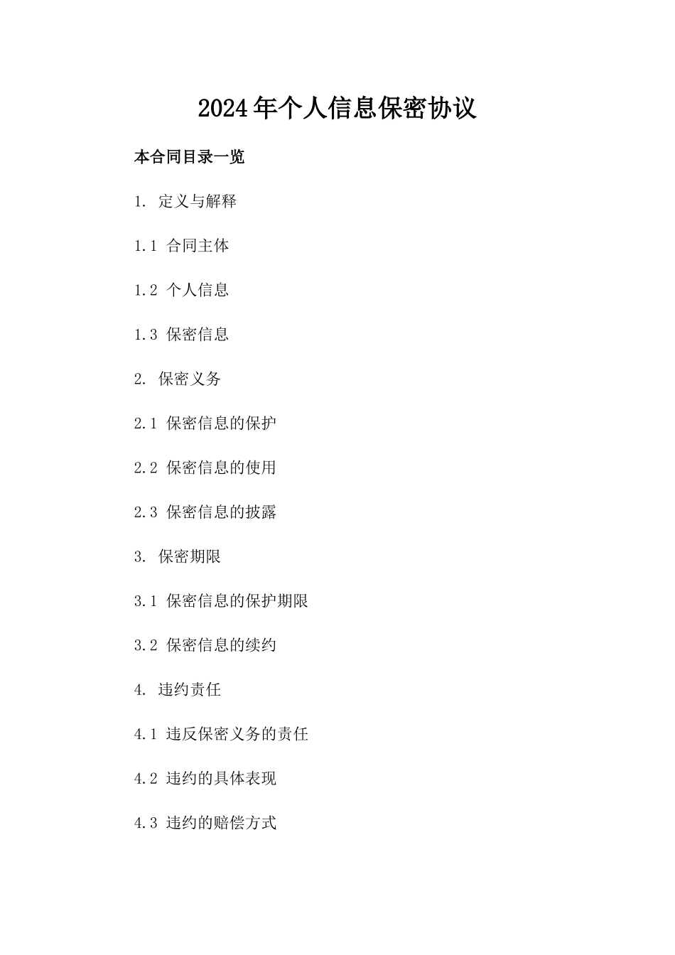 2024年个人信息保密协议_第2页