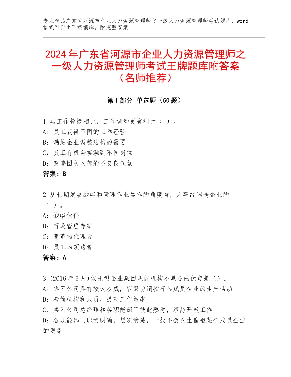 2024年广东省河源市企业人力资源管理师之一级人力资源管理师考试王牌题库附答案（名师推荐）_第1页